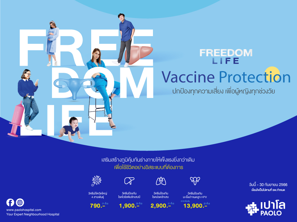 โปรแกรมตรวจสุขภาพ Freedom Life Vaccine Protection